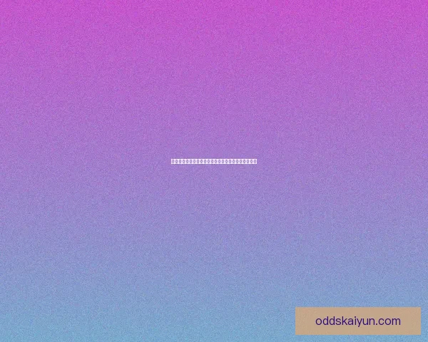 世界杯赔率全解析：各大热门球队胜率与盘口对比分析