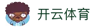 开云体育 - 全球体育赛事资讯浏览与比赛数据入口